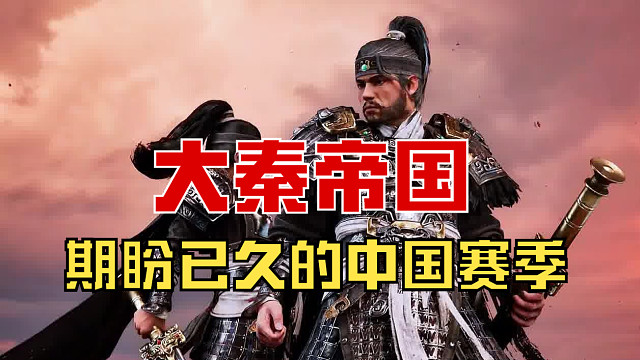 【战意】期盼已久的中国赛季，大秦帝国！