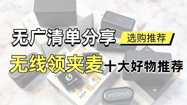 无线领夹麦克风对比推荐618，十款领夹麦克风王者对决，哪种领夹麦性价比最高？！
