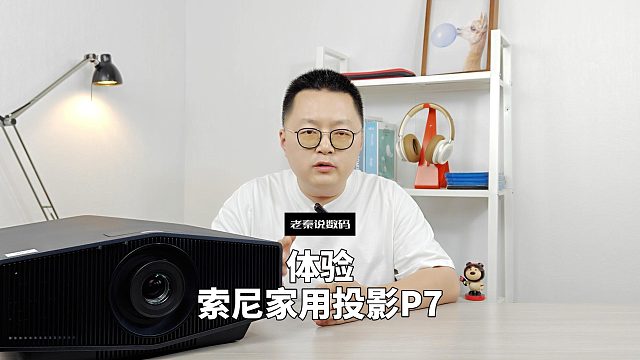 【老秦说数码】体验索尼家用投影P7