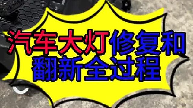汽车大灯翻新和修复的全过程 汽车大灯损坏修复的过程