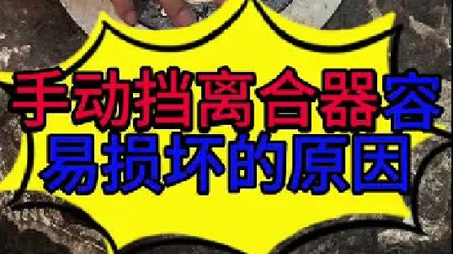 汽车手动挡离合器容易损坏的原因 汽车手动挡离合器容易损坏的原因有哪些？