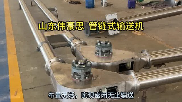 化工废危管链输送机 管链式输送机生产厂家 山东伟豪思
