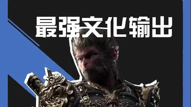 这波文化输出太牛了！让欧美人知道，悟空是中国的，不是日本的！