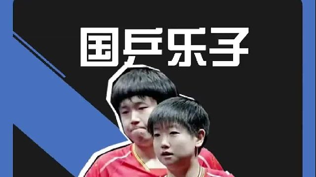 国乒乐子千千万，双打占一半！