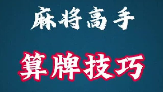 麻将高手 算牌技巧