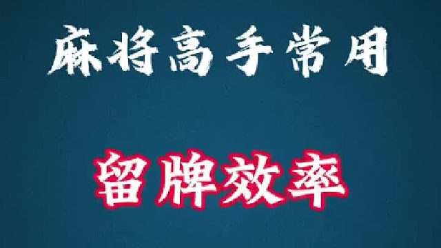 麻将高手常用 留牌效率