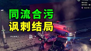 想在這游戲里當(dāng)個(gè)壞家伙，卻迎來好結(jié)局？