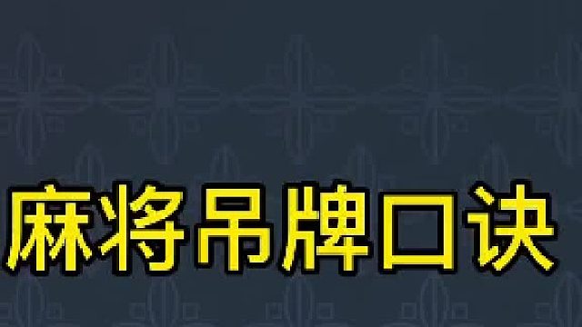 每天分享麻将技术