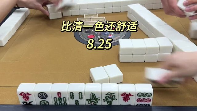 这个牌比打清一色还舒适