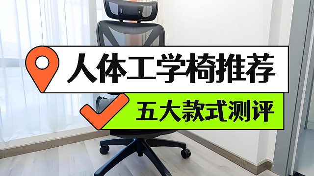 2025热门人体工学椅怎么选：5大人气爆款真实测评对比
