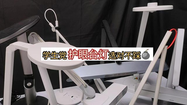 哪款护眼台灯最好？有娃家庭必看！护眼台灯怎么选不踩雷