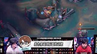 IG公布meiko不敢開團(tuán)隊(duì)內(nèi)交流語音，Theshy選出劍魔喊話輸不了，meiko站在后面想保護(hù)
