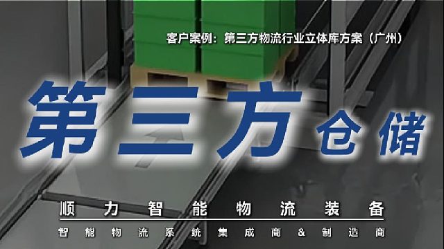 客户管理混乱、设备兼容差？顺力智能柔性仓储系统为您解忧！