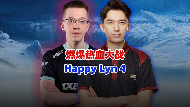 世纪大战！欧皇Happy vs Lyn 第4盘