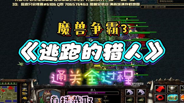 逃跑的猎人 魔兽RPG 魔兽争霸3