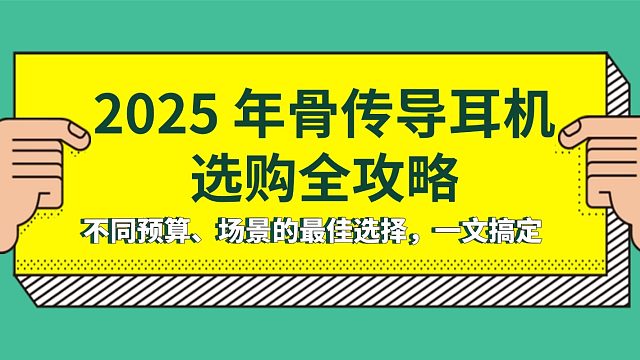 2025 年骨传导耳机选购全攻略：不同预算、场景的最佳选择，一文搞定！