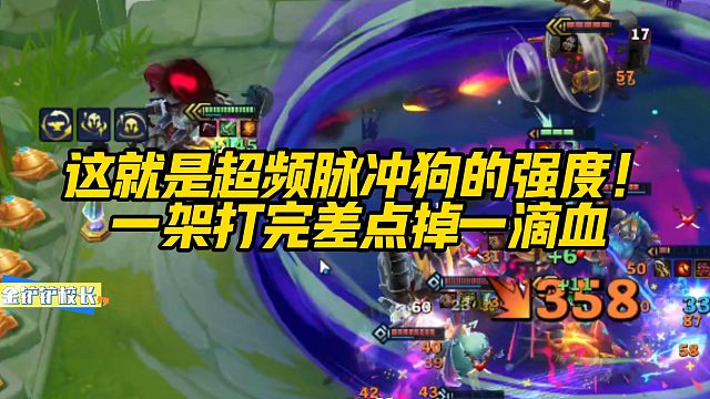 【校长】这个就是超频脉冲狗的强度！一架打完差点掉一滴血