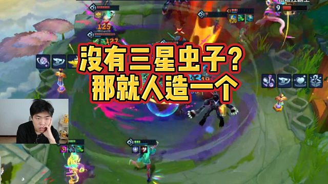 【科洛娜】没有三星虫子？那就人造一个