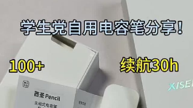 不开玩笑！这平价电容笔真可以用到毕业