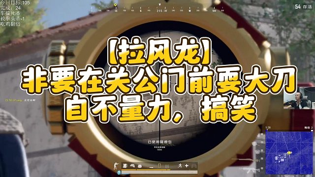 【拉风龙】非要在关公门前耍大刀自不量力，搞笑