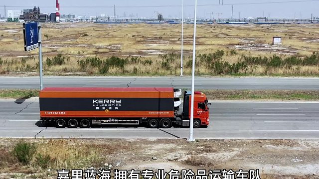 危化品运输·嘉里蓝海