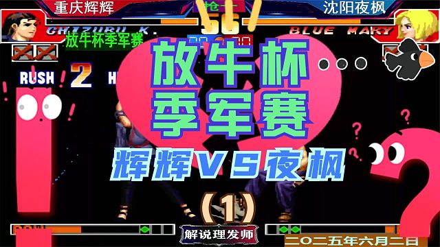 拳皇97 放牛杯季军赛！（1）辉辉VS夜枫！