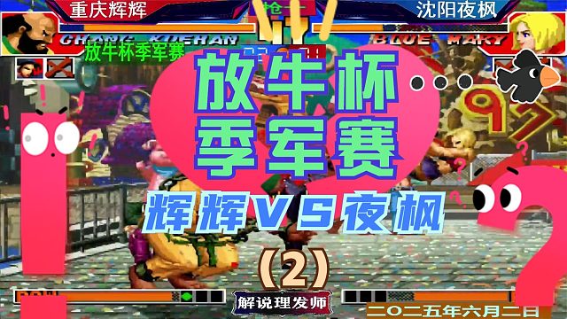 拳皇97 放牛杯季军赛！（2）辉辉VS夜枫！