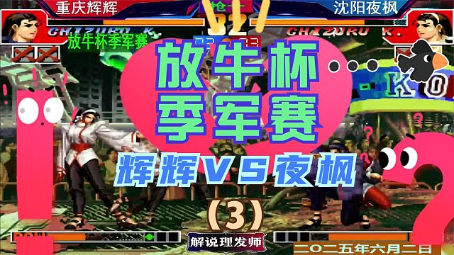 拳皇97 放牛杯季军赛！（3）辉辉VS夜枫！