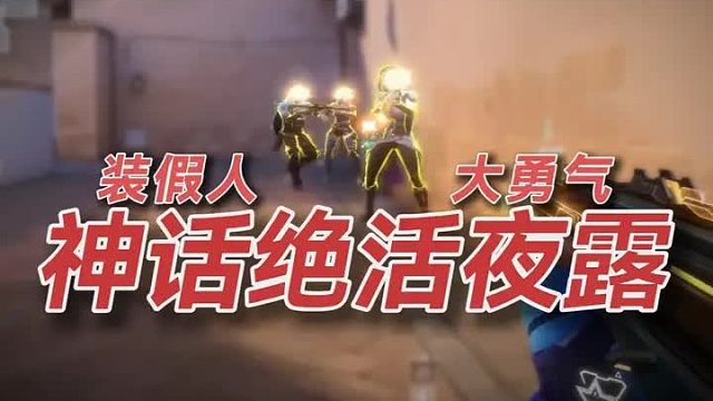 装假人需要大勇气 但我刚好有