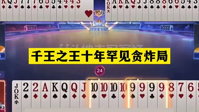 斗地主：千王之王十年罕见贪炸局！铁牌掉进天坑！贪炸贪到姥姥家