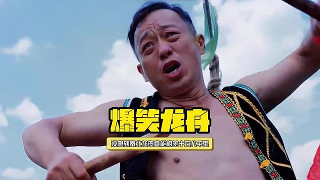 没想到南北龙舟竟能相差十万八千里