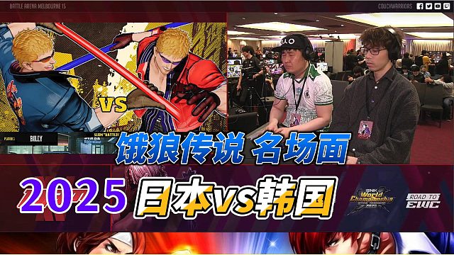 日本棍王vs韩国棍王 饿狼传说名场面