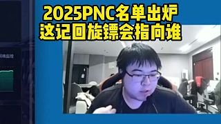 2025PNC名單出爐，這記回旋鏢會(huì)指向誰