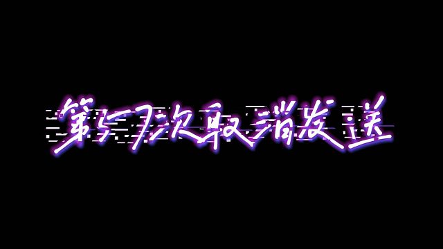 我知道我从来都不厉害，但我一直都在。