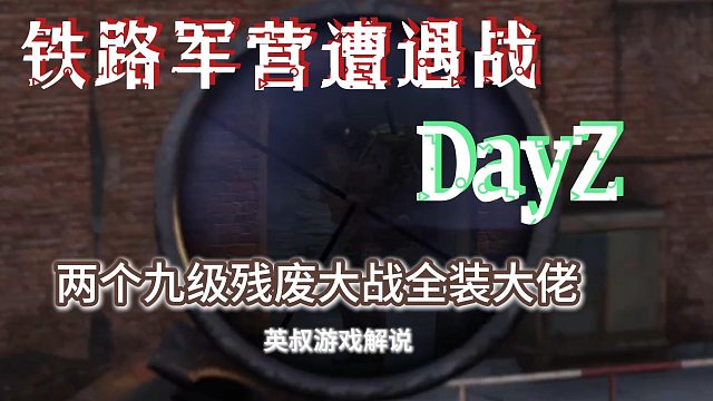 【DayZ】两个残废大战全装大佬