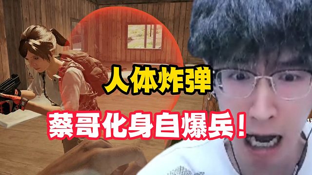 人体炸弹蔡哥化身自爆兵！