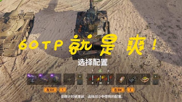 60TP就是爽！