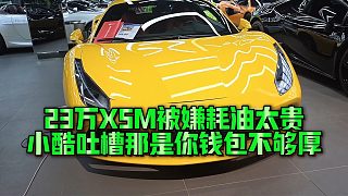 【集夢小小小酷哥】23萬X5M被嫌耗油太貴，小酷吐槽那是你錢包不夠厚