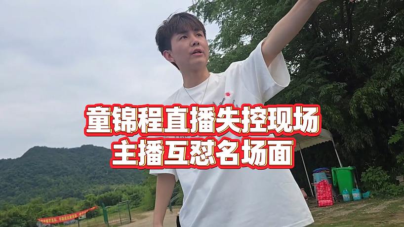 【童錦程】童錦程直播失控現場，主播互懟名場面