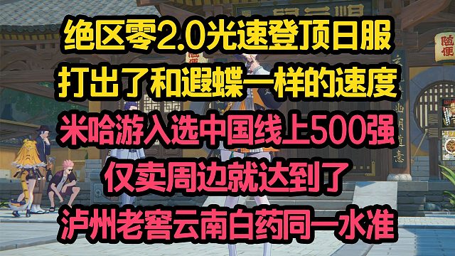 绝区零2.0光速登顶日服 速度堪比遐蝶；米哈游入选中国线上500强 仅卖周边就跻身实体经济榜