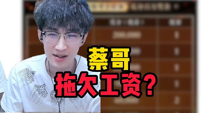 蔡哥拖欠工资？