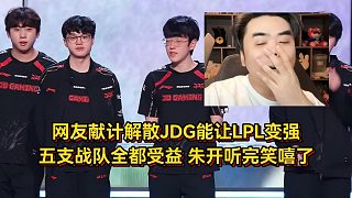 網(wǎng)友獻(xiàn)計(jì)解散JDG能讓LPL變強(qiáng)，五支戰(zhàn)隊(duì)全都受益，朱開聽完笑嘻了