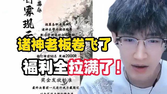 诸神老板卷飞了福利全拉满了！