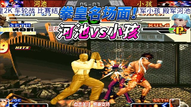 小孩跟河池开金身硬刚！拳皇2000名场面