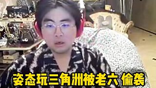 姿態(tài)三角洲被老六偷襲