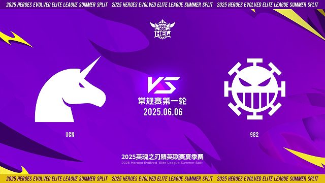 2025HEL精英联赛夏季赛｜6月6日 常规赛第一轮 UCN VS 982  第一局 英魂之刃