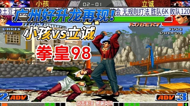 广州好升龙！小孩这个反应没得说！拳皇98
