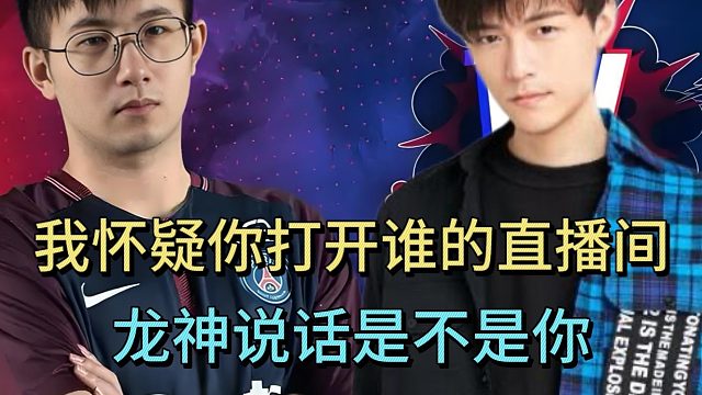 YY传出回音。塞拉：我怀疑你打开了谁的直播间。森哥：龙神说话，是不是你