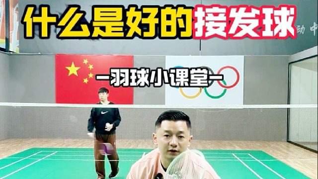 什么是好的接发球
