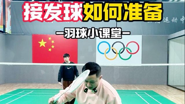 接发球如何准备